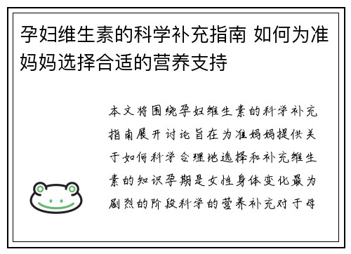 孕妇维生素的科学补充指南 如何为准妈妈选择合适的营养支持