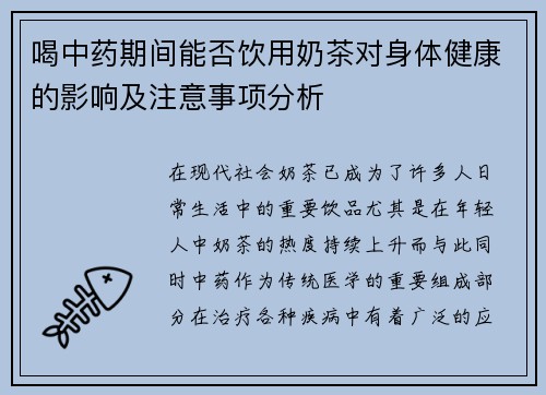 喝中药期间能否饮用奶茶对身体健康的影响及注意事项分析