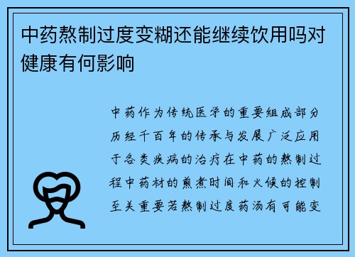 中药熬制过度变糊还能继续饮用吗对健康有何影响
