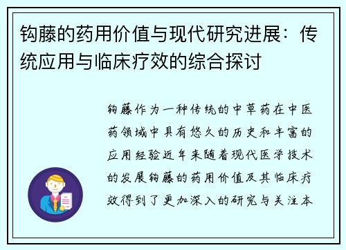 钩藤的药用价值与现代研究进展：传统应用与临床疗效的综合探讨