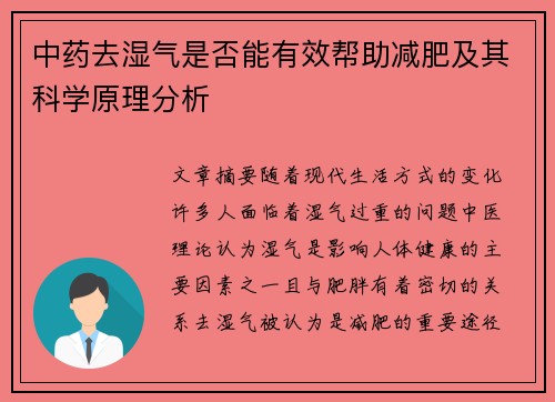 中药去湿气是否能有效帮助减肥及其科学原理分析