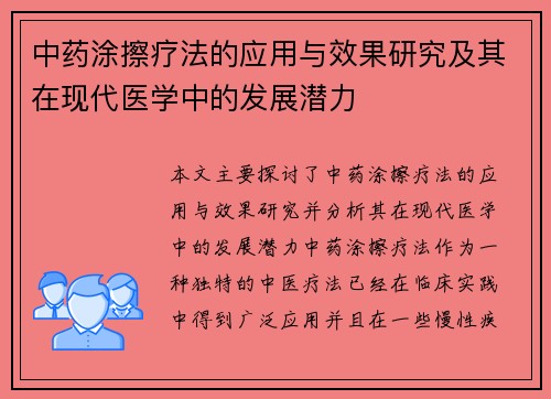 中药涂擦疗法的应用与效果研究及其在现代医学中的发展潜力