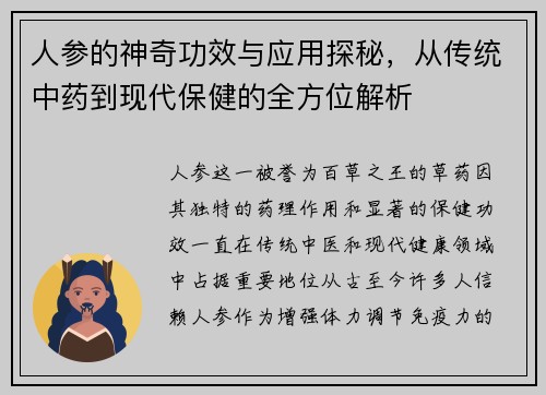 人参的神奇功效与应用探秘，从传统中药到现代保健的全方位解析