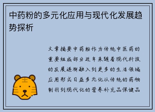 中药粉的多元化应用与现代化发展趋势探析