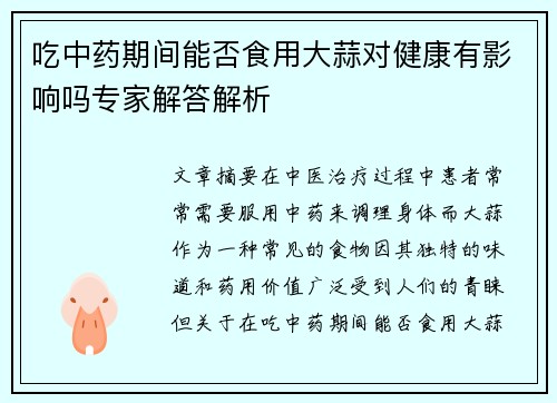 吃中药期间能否食用大蒜对健康有影响吗专家解答解析