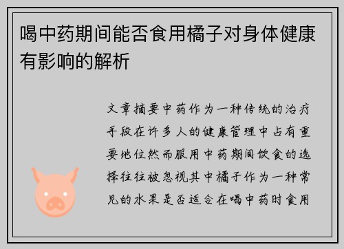喝中药期间能否食用橘子对身体健康有影响的解析