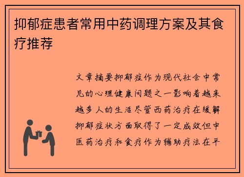 抑郁症患者常用中药调理方案及其食疗推荐