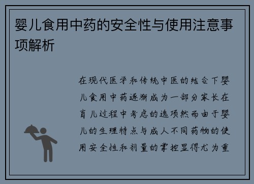 婴儿食用中药的安全性与使用注意事项解析