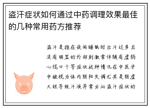 盗汗症状如何通过中药调理效果最佳的几种常用药方推荐