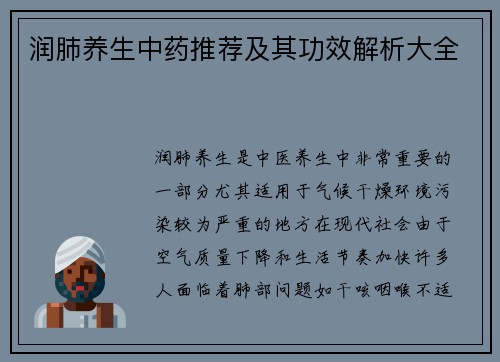 润肺养生中药推荐及其功效解析大全