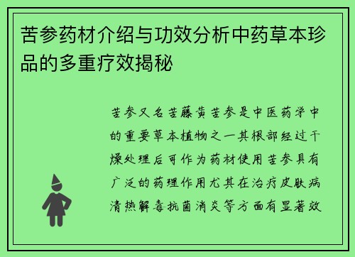 苦参药材介绍与功效分析中药草本珍品的多重疗效揭秘