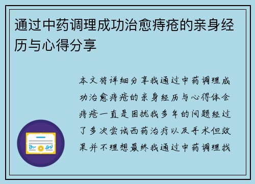 通过中药调理成功治愈痔疮的亲身经历与心得分享