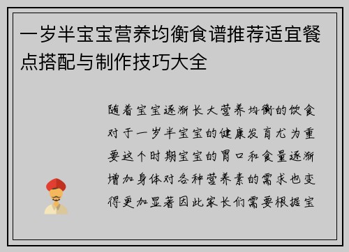 一岁半宝宝营养均衡食谱推荐适宜餐点搭配与制作技巧大全
