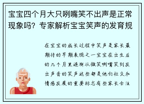 宝宝四个月大只咧嘴笑不出声是正常现象吗？专家解析宝宝笑声的发育规律