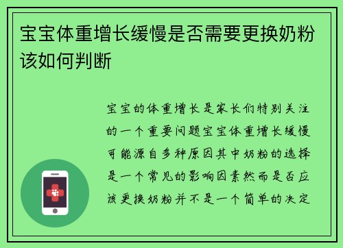 宝宝体重增长缓慢是否需要更换奶粉该如何判断