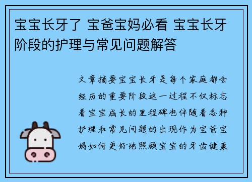 宝宝长牙了 宝爸宝妈必看 宝宝长牙阶段的护理与常见问题解答