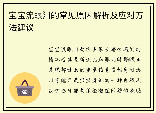 宝宝流眼泪的常见原因解析及应对方法建议