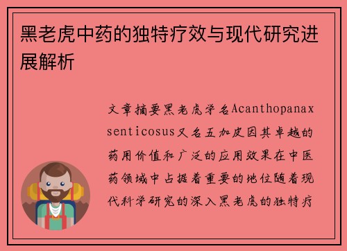 黑老虎中药的独特疗效与现代研究进展解析