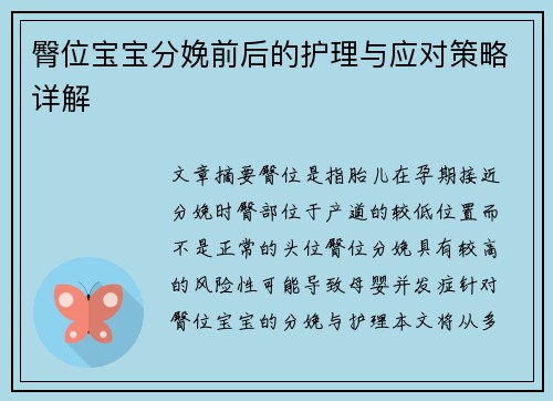 臀位宝宝分娩前后的护理与应对策略详解