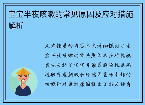 宝宝半夜咳嗽的常见原因及应对措施解析
