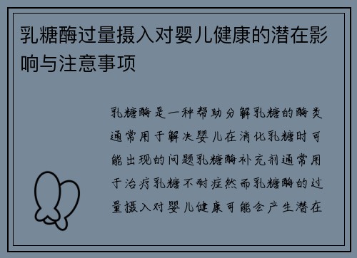 乳糖酶过量摄入对婴儿健康的潜在影响与注意事项