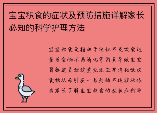 宝宝积食的症状及预防措施详解家长必知的科学护理方法
