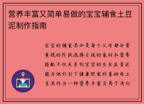 营养丰富又简单易做的宝宝辅食土豆泥制作指南