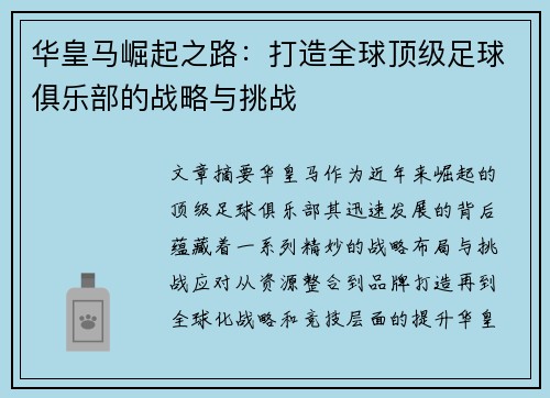 华皇马崛起之路：打造全球顶级足球俱乐部的战略与挑战