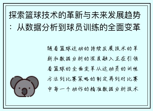 探索篮球技术的革新与未来发展趋势：从数据分析到球员训练的全面变革