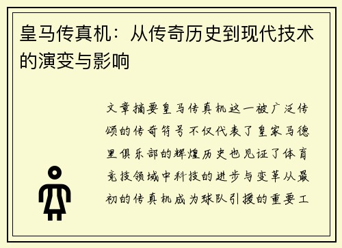 皇马传真机：从传奇历史到现代技术的演变与影响