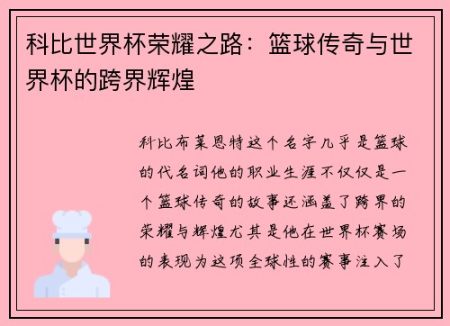 科比世界杯荣耀之路：篮球传奇与世界杯的跨界辉煌