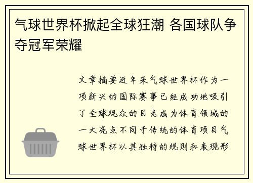 气球世界杯掀起全球狂潮 各国球队争夺冠军荣耀