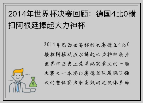 2014年世界杯决赛回顾：德国4比0横扫阿根廷捧起大力神杯