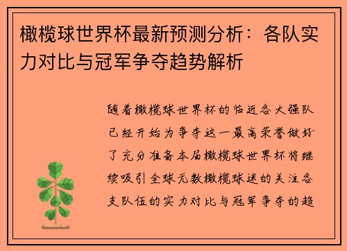 橄榄球世界杯最新预测分析：各队实力对比与冠军争夺趋势解析