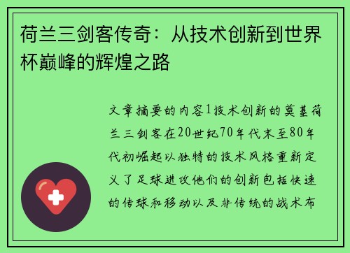 荷兰三剑客传奇：从技术创新到世界杯巅峰的辉煌之路
